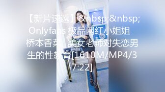 【新片速遞】&nbsp;&nbsp;Onlyfans 极品网红小姐姐⭐桥本香菜⭐美女老师对失恋男生的性教育[1610M/MP4/37:22]