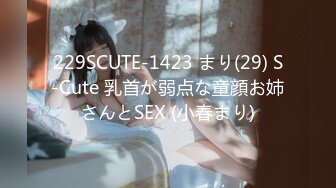 229SCUTE-1423 まり(29) S-Cute 乳首が弱点な童顔お姉さんとSEX (小春まり)