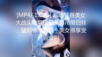 [MP4/ 1.01G] 烈焰红唇美女大战头套男极品美腿吊带白丝，猛扣多毛骚穴，美女很享受直浪叫