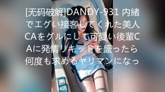 [无码破解]DANDY-931 内緒でエグい接客してくれた美人CAをグルにして可愛い後輩CAに発情リキッドを盛ったら何度も求めるヤリマンになった