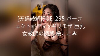 [无码破解]SOE-295 パーフェクトボディ×ギリモザ 巨乳女教師の誘惑 桜ここみ