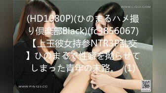 (HD1080P)(ひのまるハメ撮り倶楽部Black)(fc3856067)【上玉彼女持参NTR3P乱交】ひのまるで性癖を拗らせてしまった青年の末路。  (1)