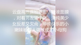 清純美乳妹子性愛片被渣男友流出2