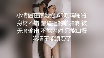 【丝袜】连体黑丝情趣骚浪女露脸自慰勾引哥哥干她，口交大鸡巴被爆操屁眼，干骚逼叫声骚浪，干到求饶