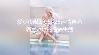 爱豆传媒IDG5428迷情春药满足姐姐的性福生活