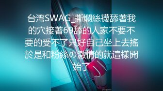 台湾SWAG_撕爛絲襪舔著我的穴接著69舔的人家不要不要的受不了只好自己坐上去搖於是和粉絲の激情的就這樣開始了