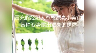 冒充假经纪人忽悠漂亮小美女__各种姿势露出漂亮的裸体 (1)