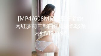 [MP4/608M]8/4最新 约炮网红萝莉三部曲红绳捆绑怒操内射VIP1196