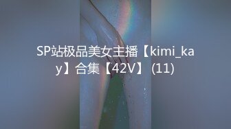 SP站极品美女主播【kimi_kay】合集【42V】 (11)