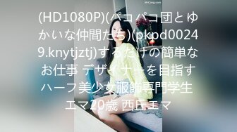 (HD1080P)(パコパコ団とゆかいな仲間たち)(pkpd00249.knytjztj)するだけの簡単なお仕事 デザイナーを目指すハーフ美少女服飾専門学生 エマ20歳 西丘エマ