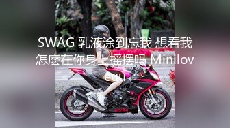 SWAG 乳液涂到忘我 想看我怎麽在你身上摇摆吗 Miniloveuu