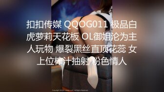 扣扣传媒 QQOG011 极品白虎萝莉天花板 OL御姐沦为主人玩物 爆裂黑丝直顶花蕊 女上位榨汁抽射 粉色情人