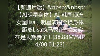 【新速片遞】&nbsp;&nbsp;【AI明星身体】AI-韩国顶流女星lisa，明星演唱会换身体，距离Lisa疯马秀还有2天实在是太期待了！[38.88M/MP4/00:01:23]