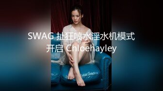 SWAG 扯狂喷水淫水机模式开启 Chloehayley