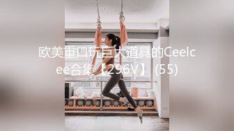 欧美重口玩巨大道具的Ceelcee合集【296V】 (55)