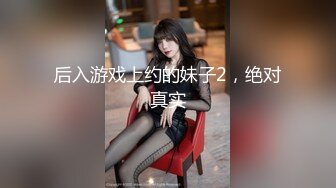 【全網首發】【稀缺資源】【極品女奴