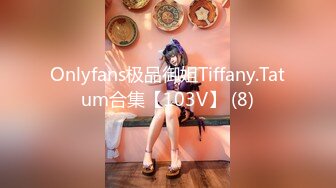 Onlyfans极品御姐Tiffany.Tatum合集【103V】 (8)