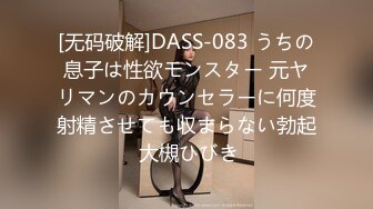 [无码破解]DASS-083 うちの息子は性欲モンスター 元ヤリマンのカウンセラーに何度射精させても収まらない勃起 大槻ひびき