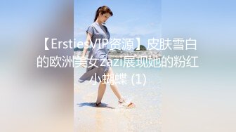 【ErstiesVIP资源】皮肤雪白的欧洲美女zazi展现她的粉红小蝴蝶 (1)