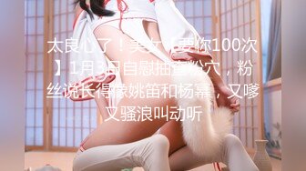 太良心了！美女【要你100次】1月3日自慰抽查粉穴，粉丝说长得像姚笛和杨幂，又嗲又骚浪叫动听