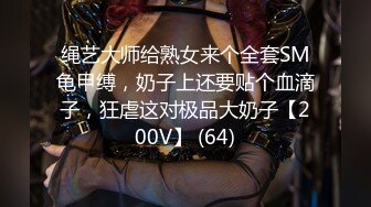 绳艺大师给熟女来个全套SM龟甲缚，奶子上还要贴个血滴子，狂虐这对极品大奶子【200V】 (64)