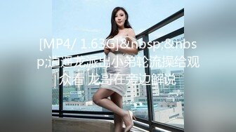 [MP4/1030M]12/28最新 身材一级棒的大长腿翘臀夜店DJ女神VIP1196