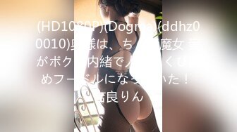 (HD1080P)(Dogma)(ddhz00010)奥様は、ちくび魔女 妻がボクに内緒で人気ちくび責めフードルになっていた！ 吉良りん