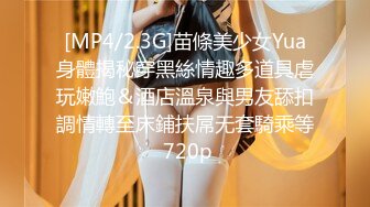 [MP4/2.3G]苗條美少女Yua身體揭秘穿黑絲情趣多道具虐玩嫩鮑＆酒店溫泉與男友舔扣調情轉至床鋪扶屌无套騎乘等 720p