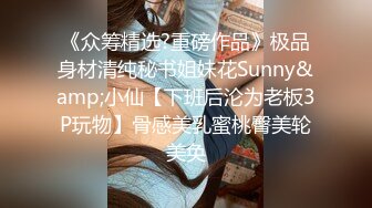 《众筹精选?重磅作品》极品身材清纯秘书姐妹花Sunny&amp;小仙【下班后沦为老板3P玩物】骨感美乳蜜桃臀美轮美奂