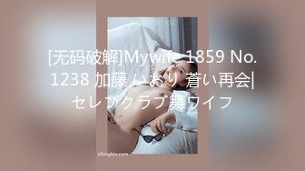 [无码破解]Mywife 1859 No.1238 加藤 いおり 蒼い再会|セレブクラブ舞ワイフ