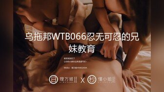 乌拖邦WTB066忍无可忍的兄妹教育