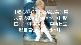 【糖心VLOG】温柔甜美的英文家教老师「ssrpeach」帮白痴10年重考生，重新建立起自信心【自压水印】