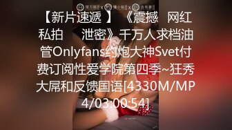 【新片速遞 】 《震撼✅网红私拍㊙️泄密》千万人求档油管Onlyfans约炮大神Svet付费订阅性爱学院第四季~狂秀大屌和反馈国语[4330M/MP4/03:00:54]