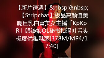 【新片速遞】&nbsp;&nbsp;✨【Stripchat】极品高颜值美腿巨乳白富美女主播「KpKpR」眼镜娘OL秘书扣逼吐舌头极度优雅魅惑[378M/MP4/17:40]