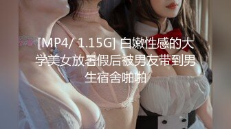 [MP4/ 1.15G] 白嫩性感的大学美女放暑假后被男友带到男生宿舍啪啪