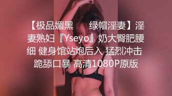 【极品媚黑❤️ 绿帽淫妻】淫妻熟妇『Yseyo』奶大臀肥腰细 健身馆站炮后入 猛烈冲击 跪舔口暴 高清1080P原版