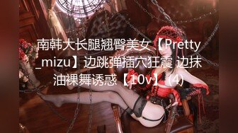 南韩大长腿翘臀美女【Pretty_mizu】边跳弹插穴狂震 边抹油裸舞诱惑【10v】 (4)