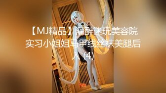 【MJ精品】灌醉迷玩美容院实习小姐姐马甲线丝袜美腿后入 (4)