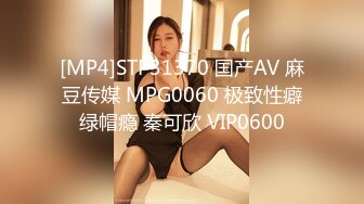 [MP4]STP31370 国产AV 麻豆传媒 MPG0060 极致性癖绿帽瘾 秦可欣 VIP0600