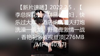 【新片速遞】2022.2.5，【李总探花】，精品小少妇，快乐过大年，酒店偷情聊天打炮洗澡一条龙，野鸳鸯激情一战，香艳刺激收视登顶[276MB/MP4/40:07]