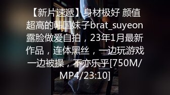 【新片速遞】身材极好 颜值超高的韩国妹子brat_suyeon露脸做爱自拍，23年1月最新作品，连体黑丝，一边玩游戏一边被操，不亦乐乎[750M/MP4/23:10]