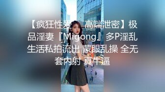 STP31552 校花女神【Mandy-Nicole】大尺度跳蛋抽插精选合集，反差在校大学生下海，又骚又嗲，看那个缺男人的样子