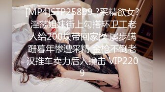 [MP4]STP25899 ?采精欲女? 淫荡姐妹街上勾搭环卫工老人给200块带回家操 屡步蹒跚暮年惨遭采精 金枪不倒老汉推车卖力后入撞击 VIP2209