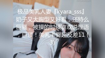 极品美乳人妻『kyara_sss』奶子又大胸型又好看，还特么巨骚，被操的时候喜欢说淫语，巨顶！美乳丰臀超反差11 (3)