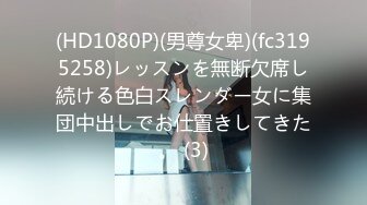 (HD1080P)(男尊女卑)(fc3195258)レッスンを無断欠席し続ける色白スレンダー女に集団中出しでお仕置きしてきた。 (3)