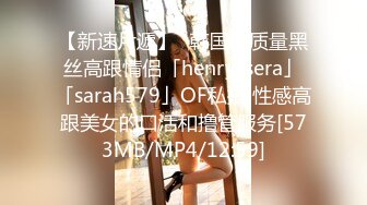 【新速片遞】✨韩国高质量黑丝高跟情侣「henry_sera」「sarah579」OF私拍 性感高跟美女的口活和撸管服务[573MB/MP4/12:59]