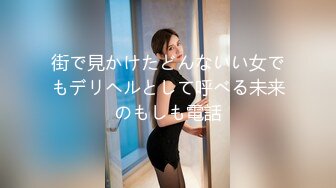 街で見かけたどんないい女でもデリヘルとして呼べる未来のもしも電話